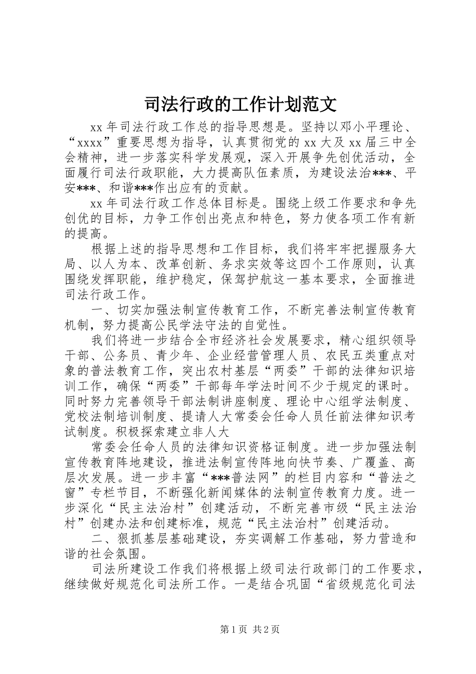 司法行政的工作计划范文_第1页