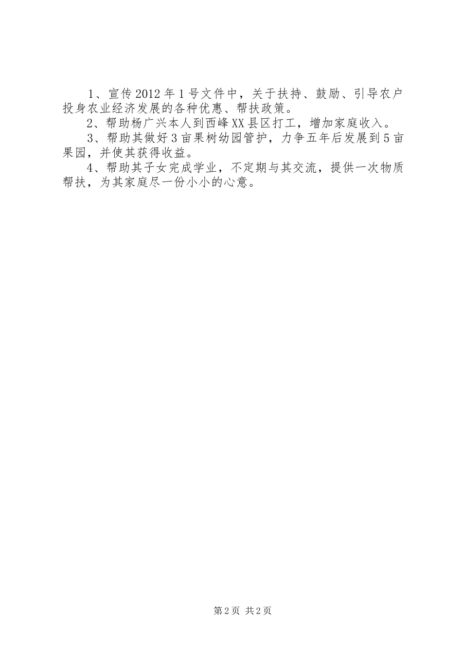 为民富民个人帮扶计划_第2页