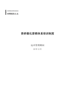 终期报告五：营销体系培训制度