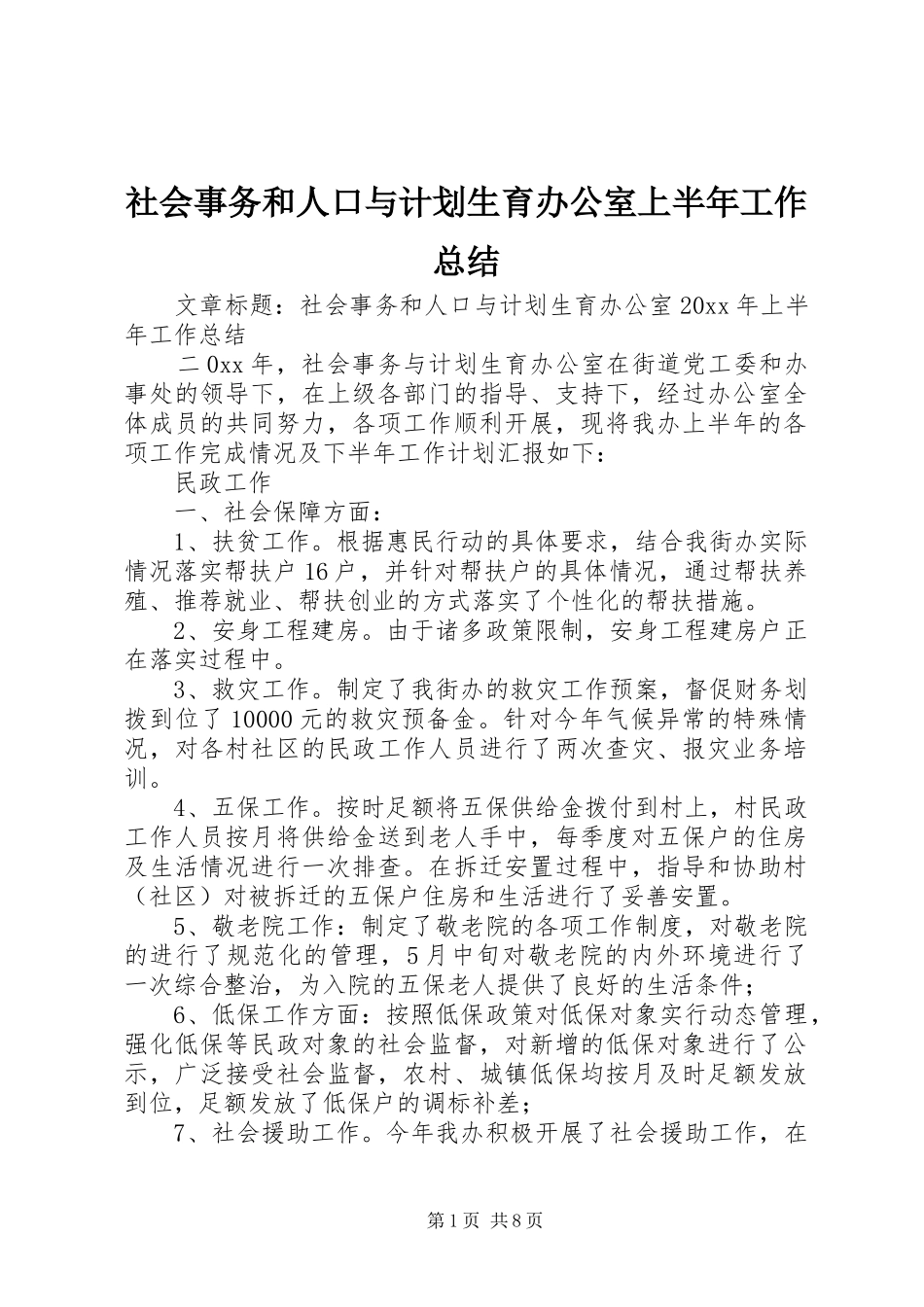 社会事务和人口与计划生育办公室上半年工作总结_第1页