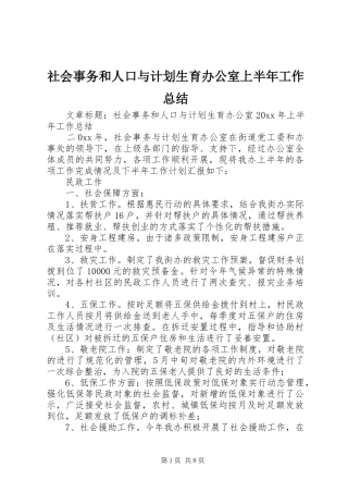 社会事务和人口与计划生育办公室上半年工作总结