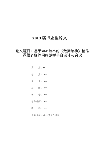 基于ASP技术的《数据结构》精品课程多媒体网络教学平台