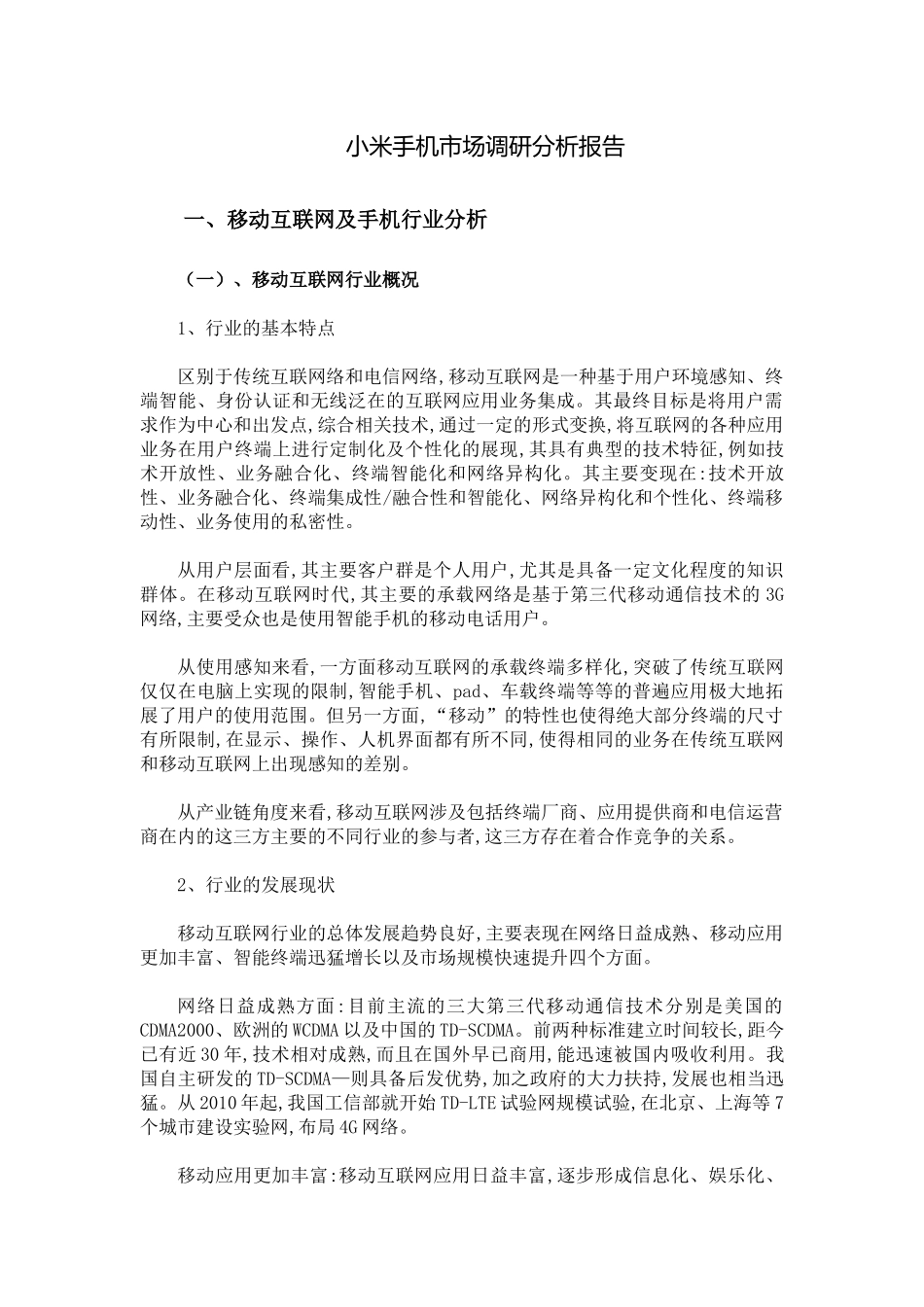 某手机市场调研分析报告_第1页