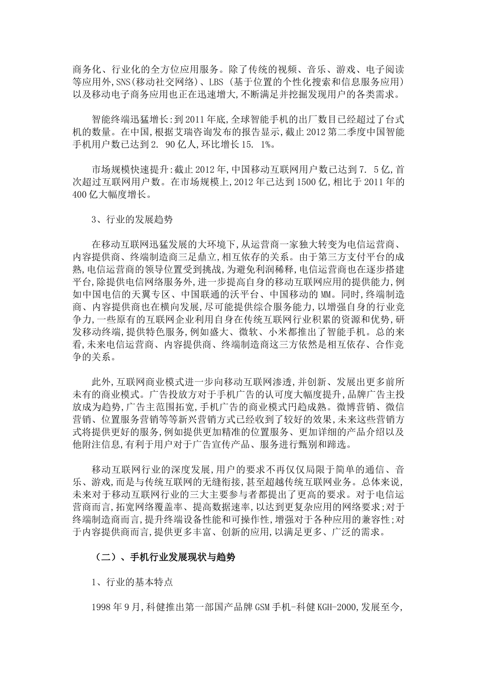 某手机市场调研分析报告_第2页