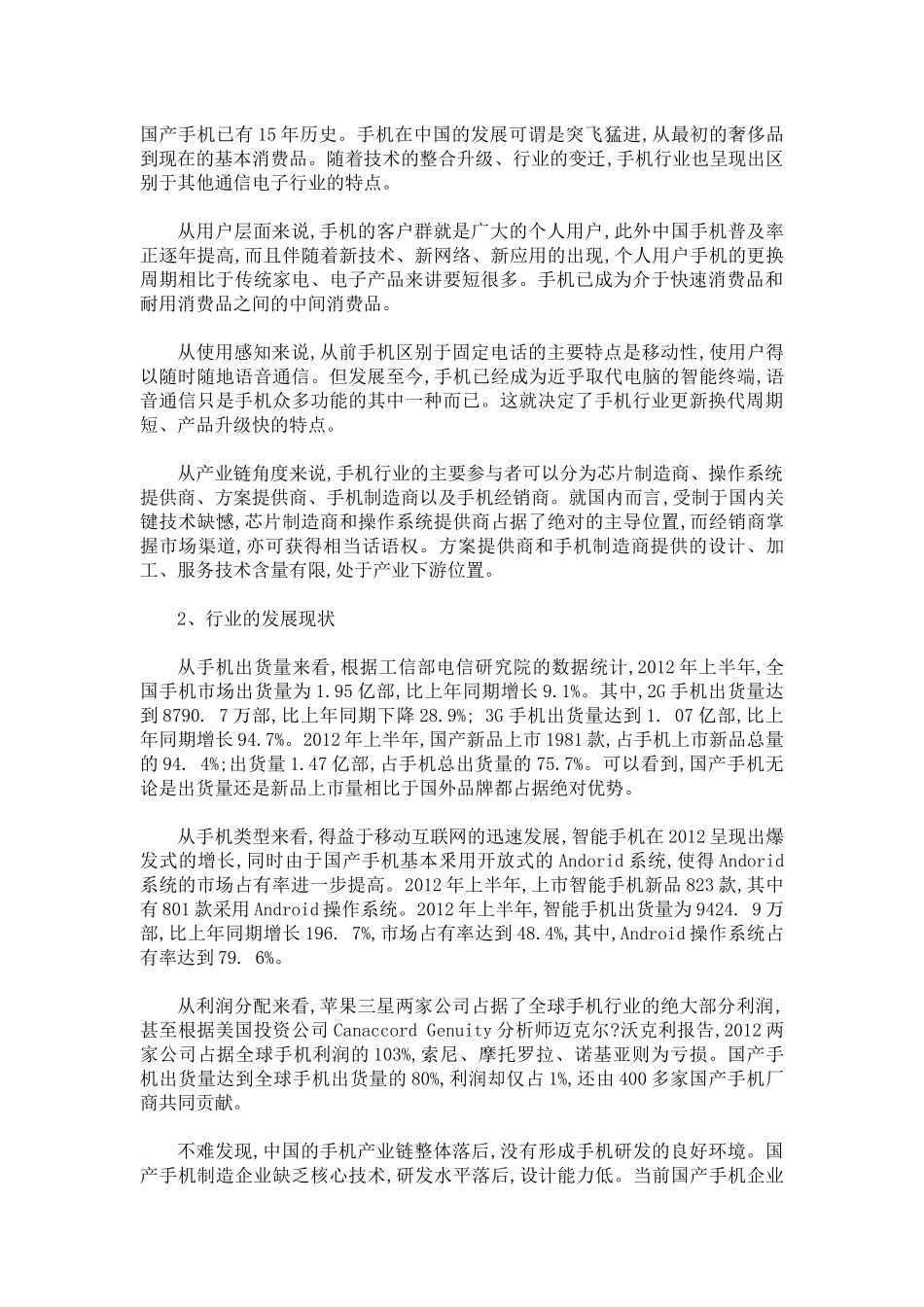 某手机市场调研分析报告_第3页