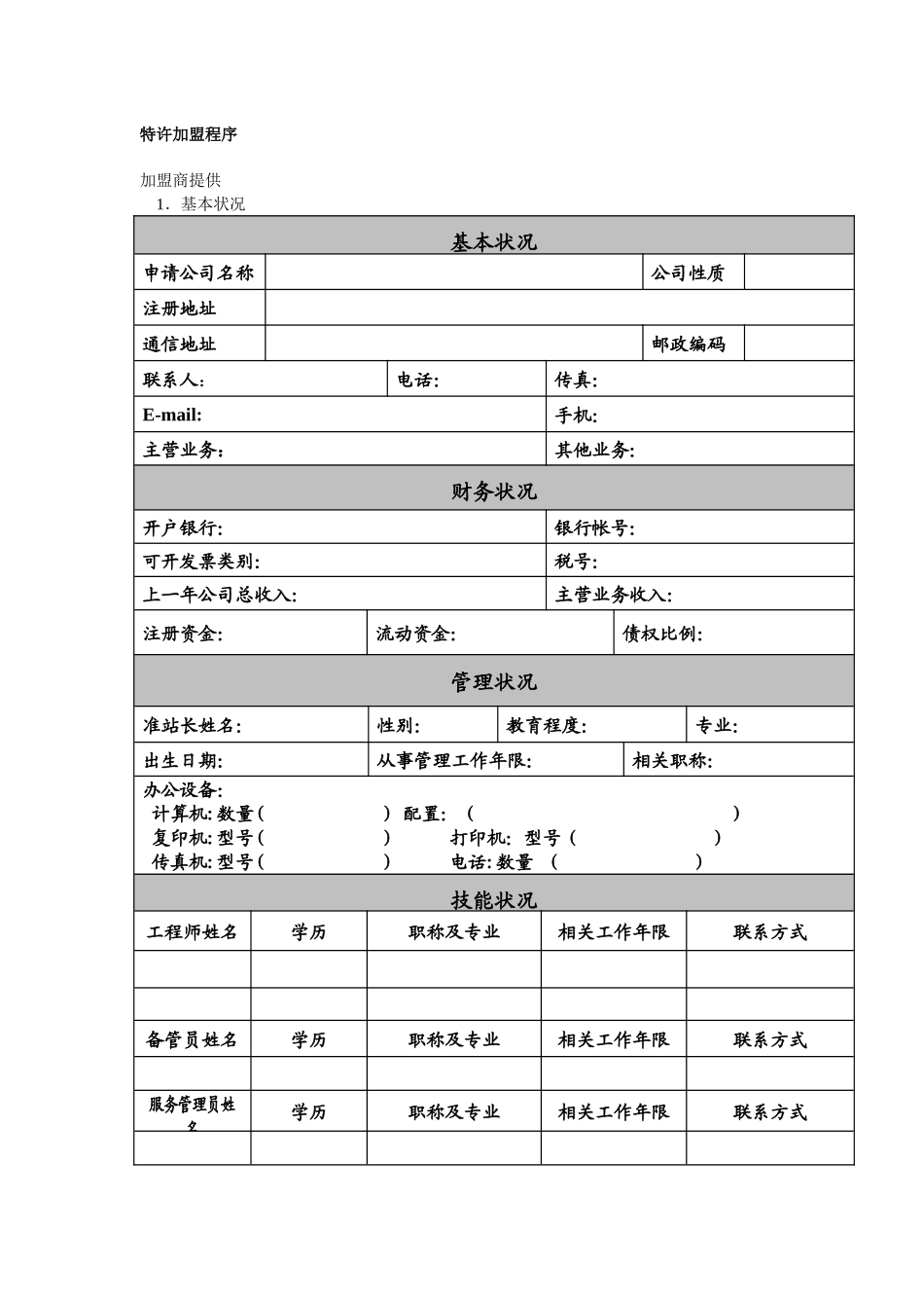 拓友笔记本电脑维修连锁服务体系加盟意向书_第3页