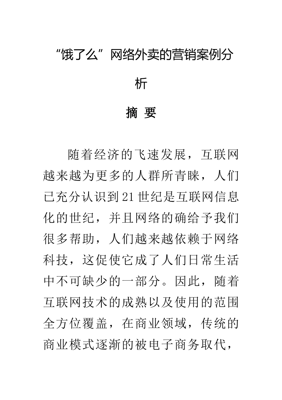 网络外卖的营销案例分析_第1页