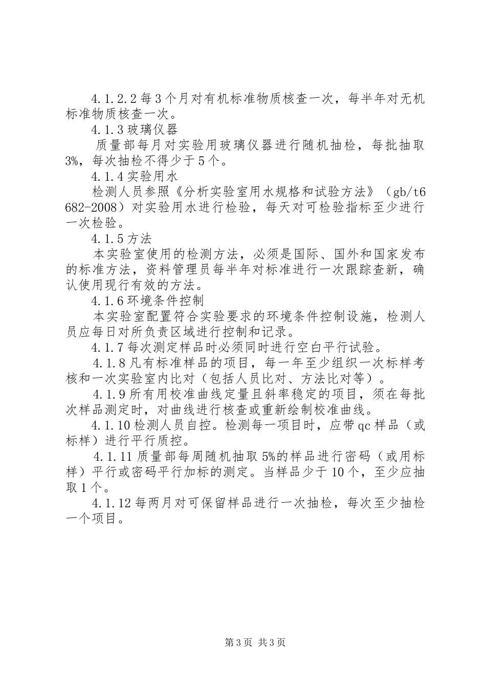 实验室年度工作计划_第3页