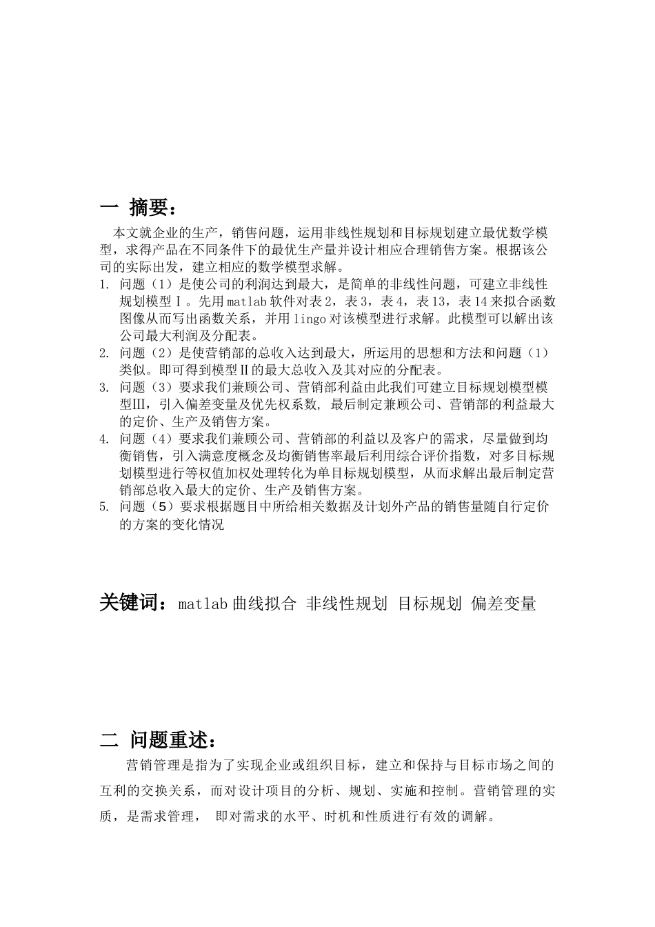 企业营销管理优化的数学模型_第2页