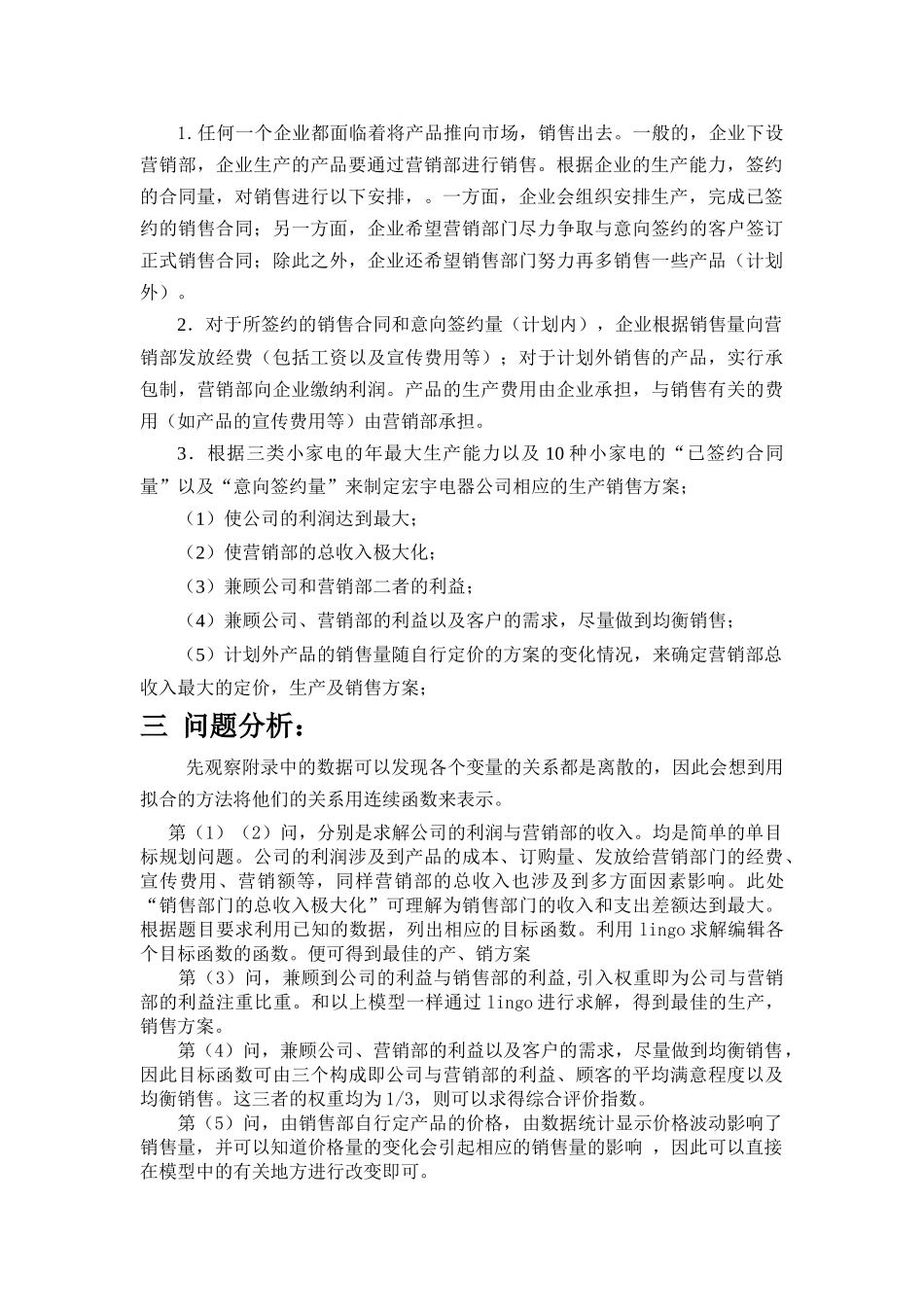 企业营销管理优化的数学模型_第3页