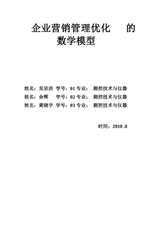 企业营销管理优化的数学模型