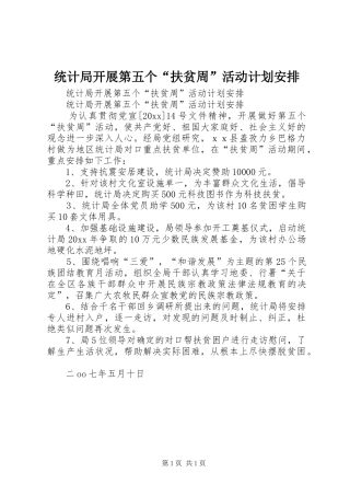 统计局开展第五个“扶贫周”活动计划安排