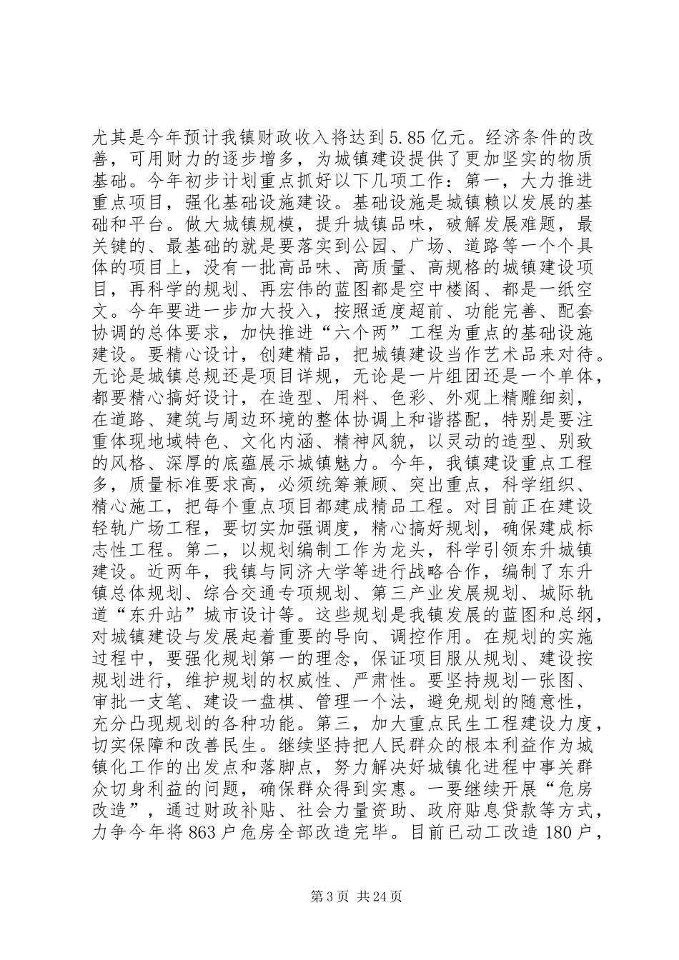 城镇规划建设工作总结会议讲话稿_第3页