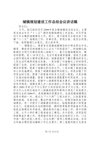 城镇规划建设工作总结会议讲话稿