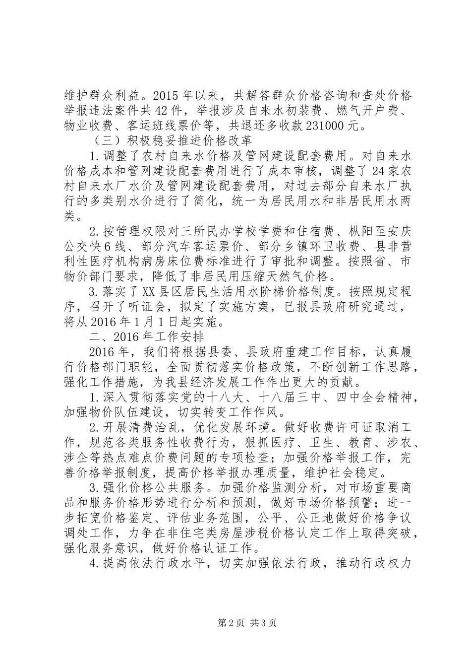 县物价局XX年度工作总结及XX年度工作安排_第2页