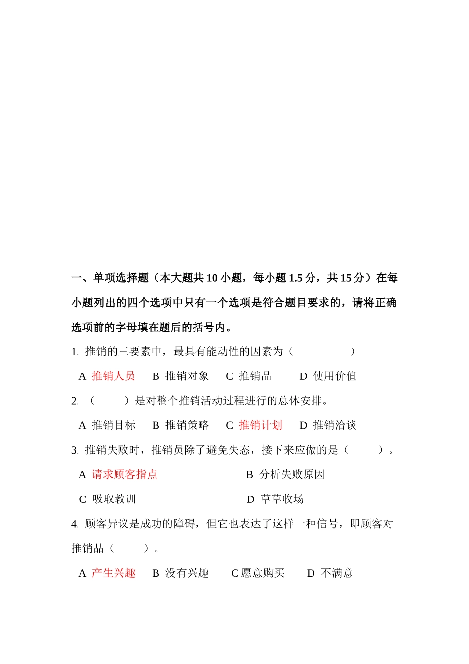 推销技巧相关考题_第1页