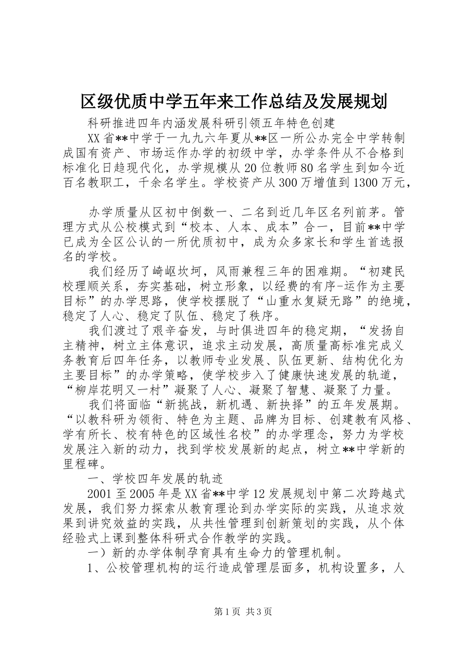 区级优质中学五年来工作总结及发展规划_第1页
