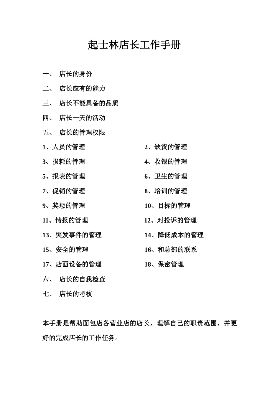 西饼面包店店长工作手册_第1页