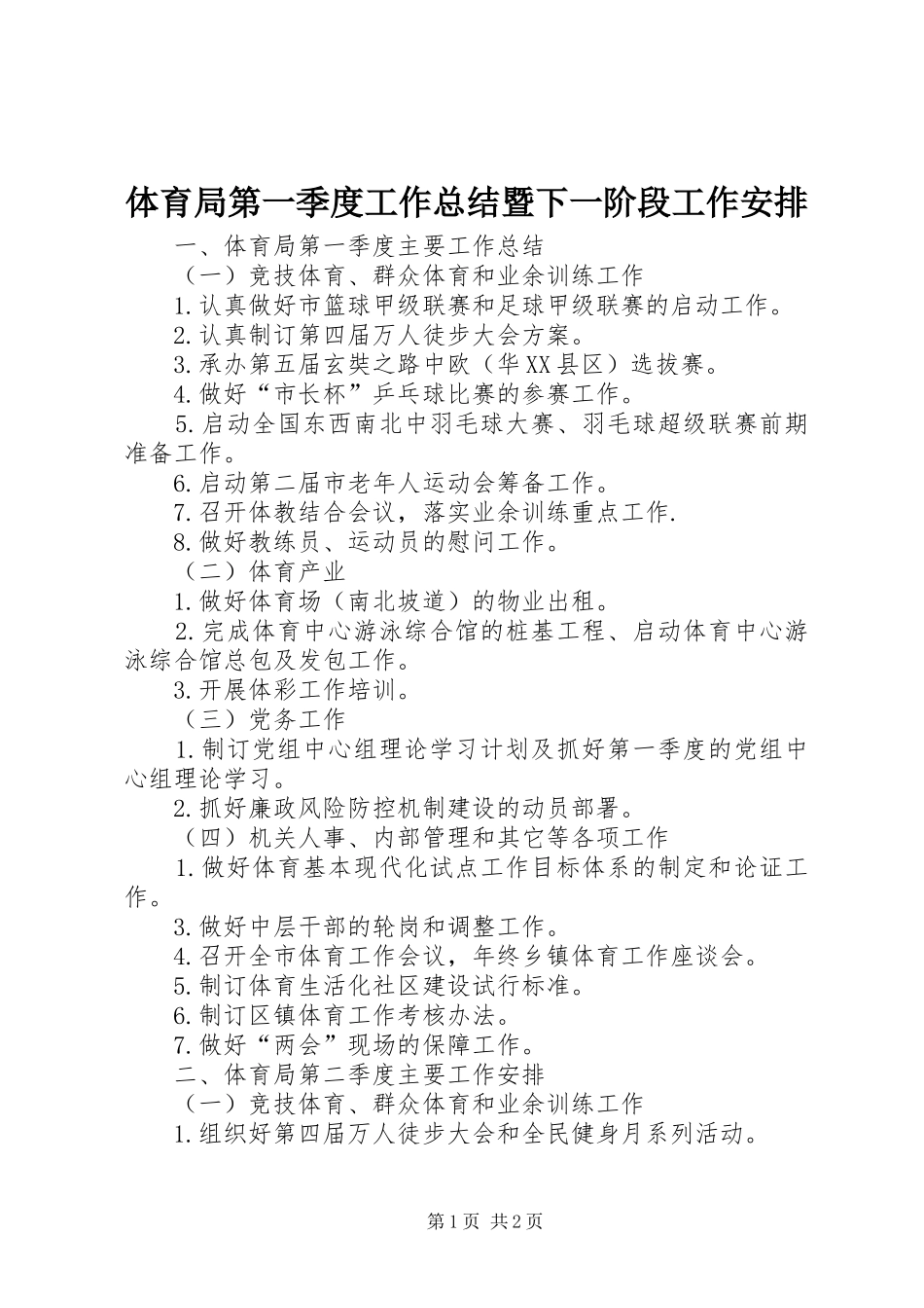 体育局第一季度工作总结暨下一阶段工作安排_第1页