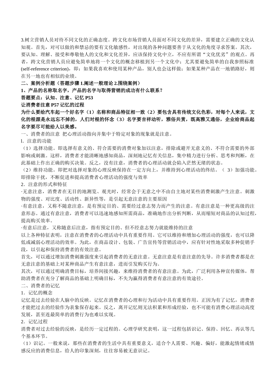 消费者行为学考试_第2页