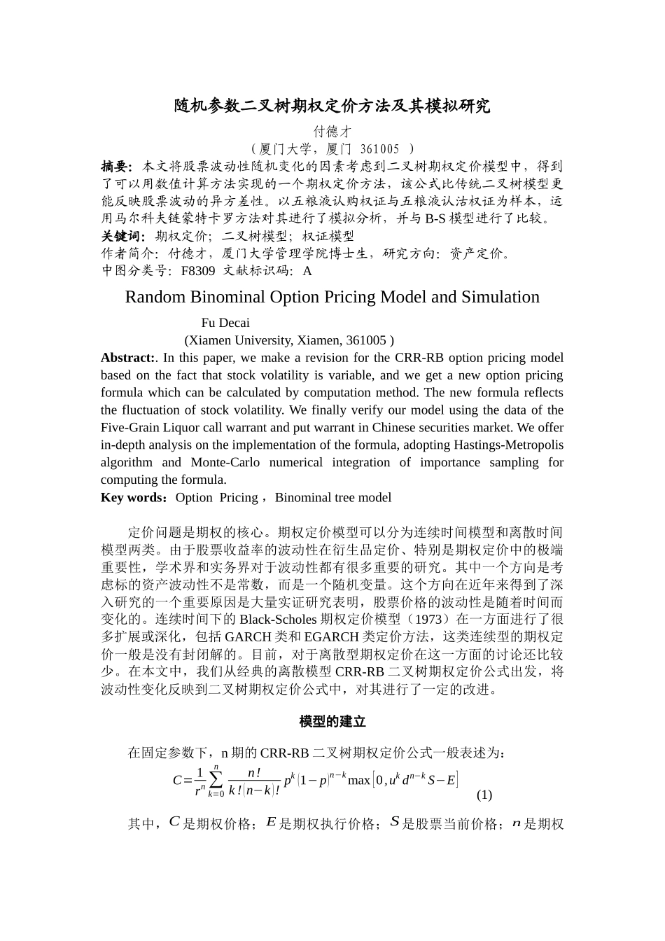 随机参数二叉树期权定价及其模拟研究_第1页