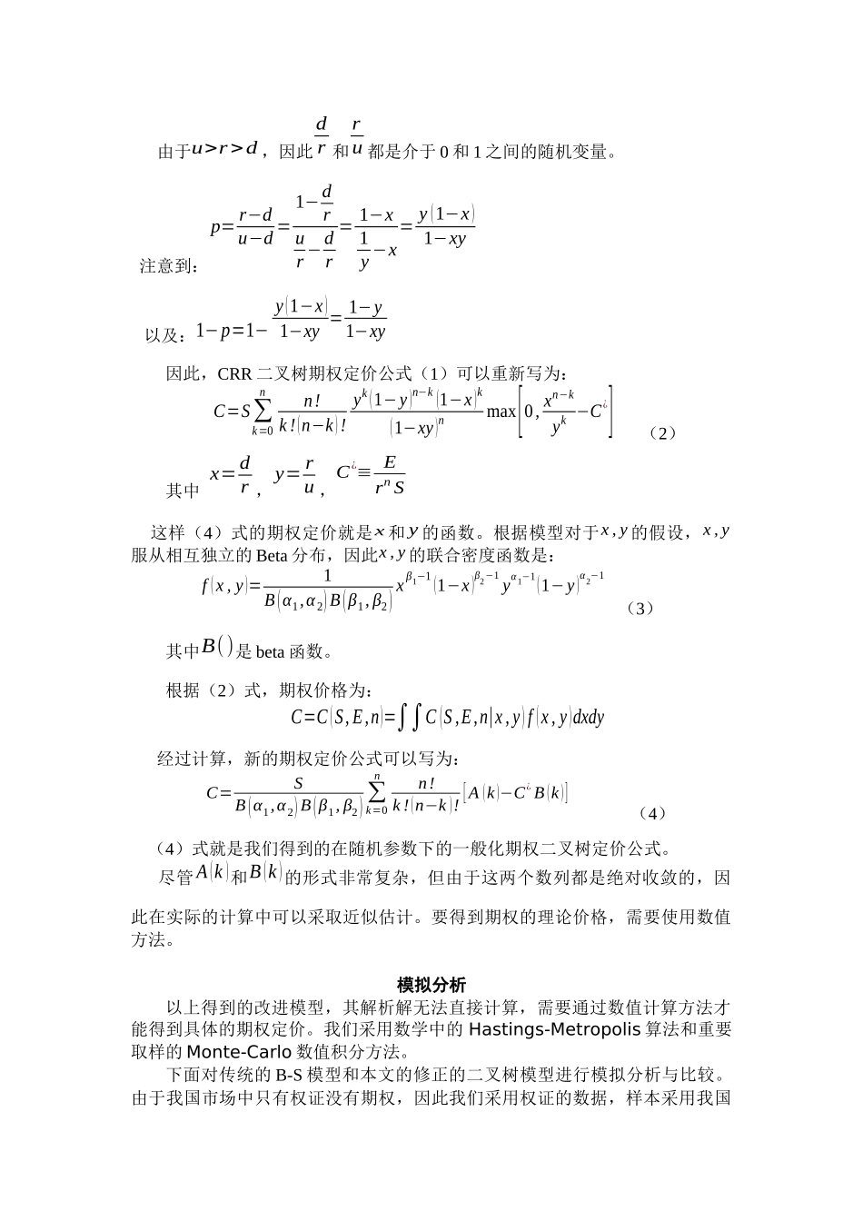 随机参数二叉树期权定价及其模拟研究_第3页