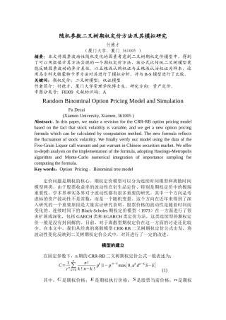 随机参数二叉树期权定价及其模拟研究