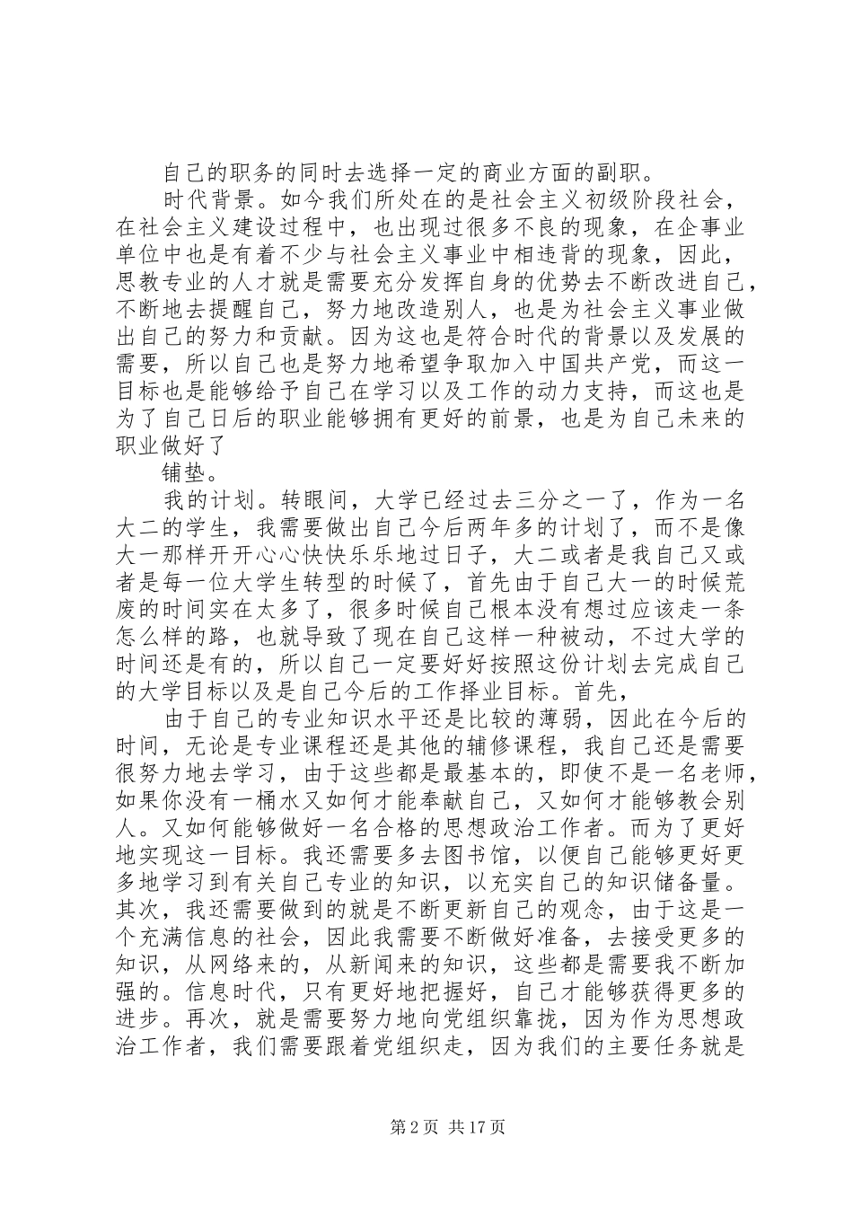 思想政治教育专业职业规划书_第2页