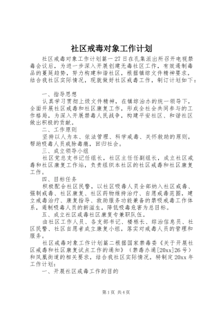 社区戒毒对象工作计划