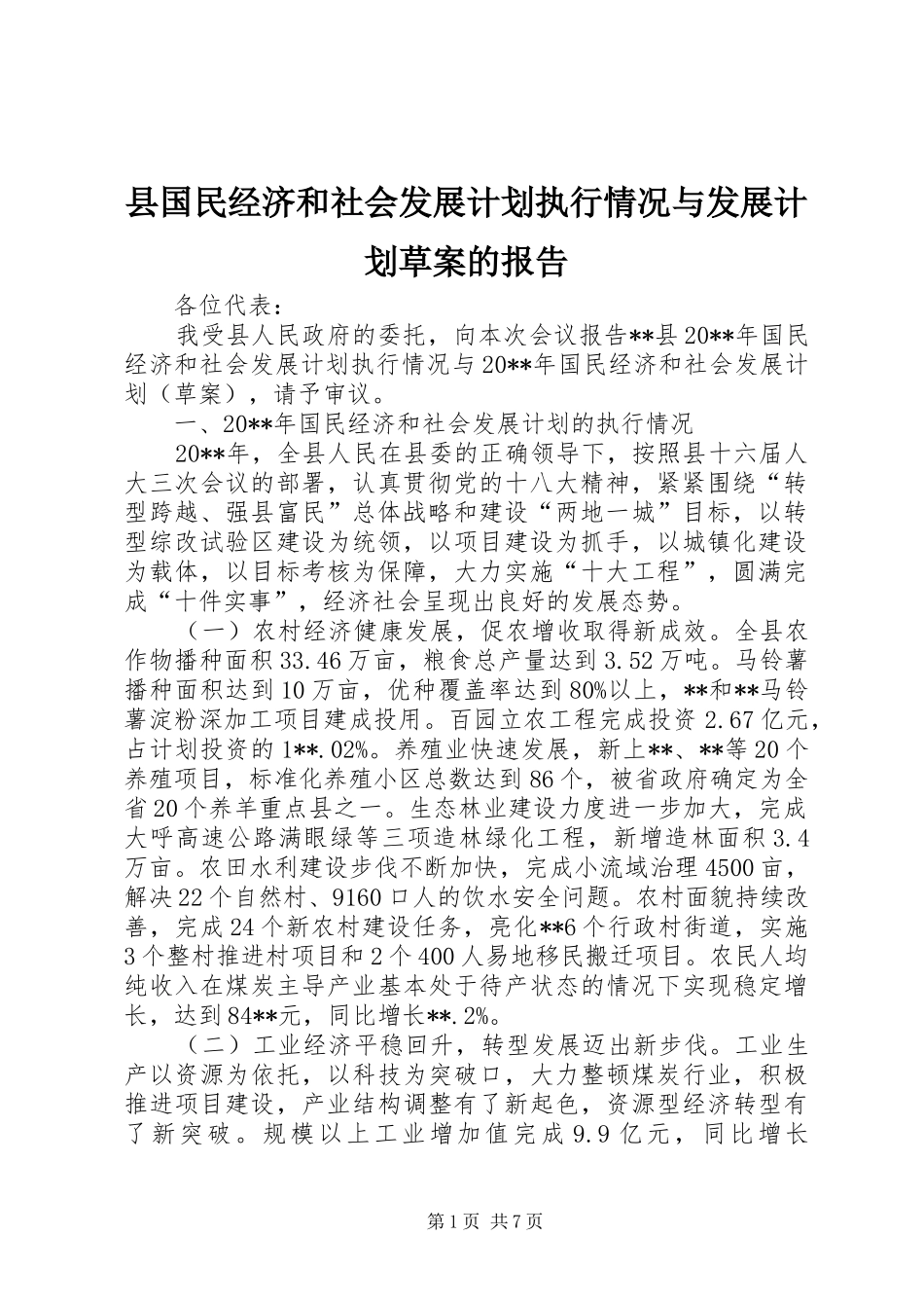 县国民经济和社会发展计划执行情况与发展计划草案的报告_第1页