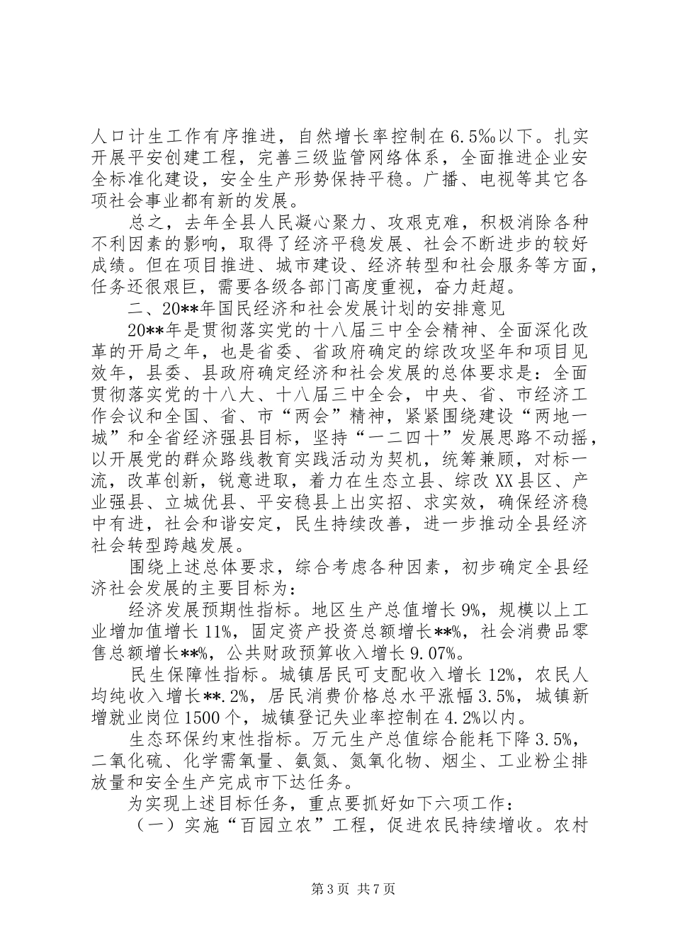 县国民经济和社会发展计划执行情况与发展计划草案的报告_第3页