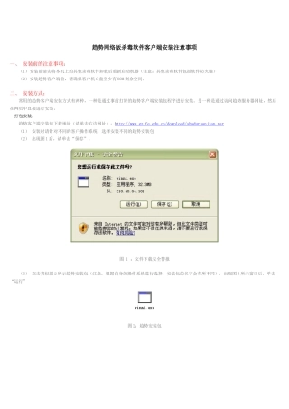 趋势网络版杀毒软件客户端安装注意事项一、安装前的注意事项
