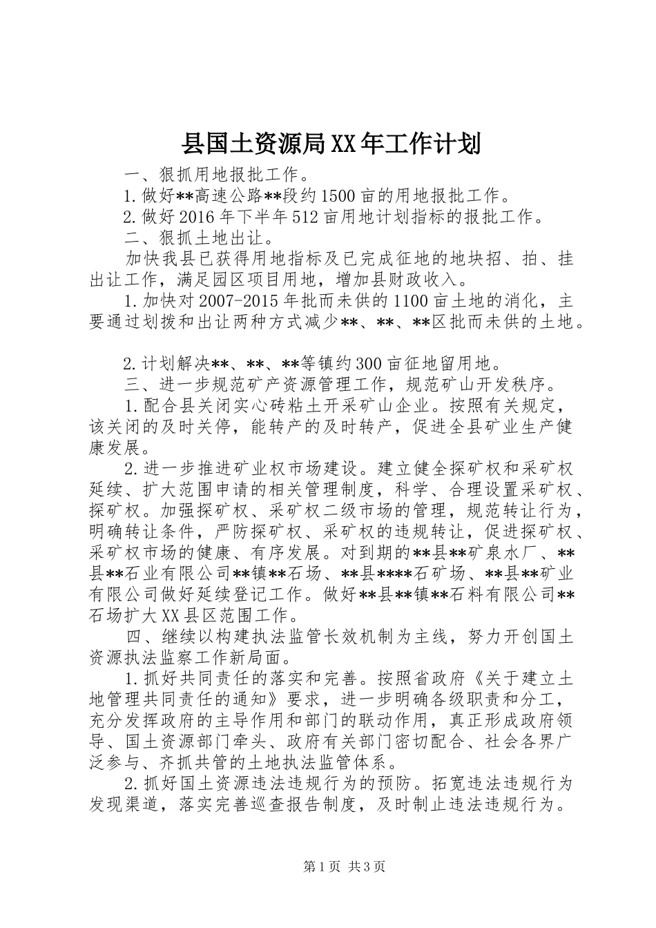 县国土资源局XX年工作计划_第1页