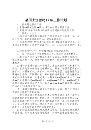 县国土资源局XX年工作计划