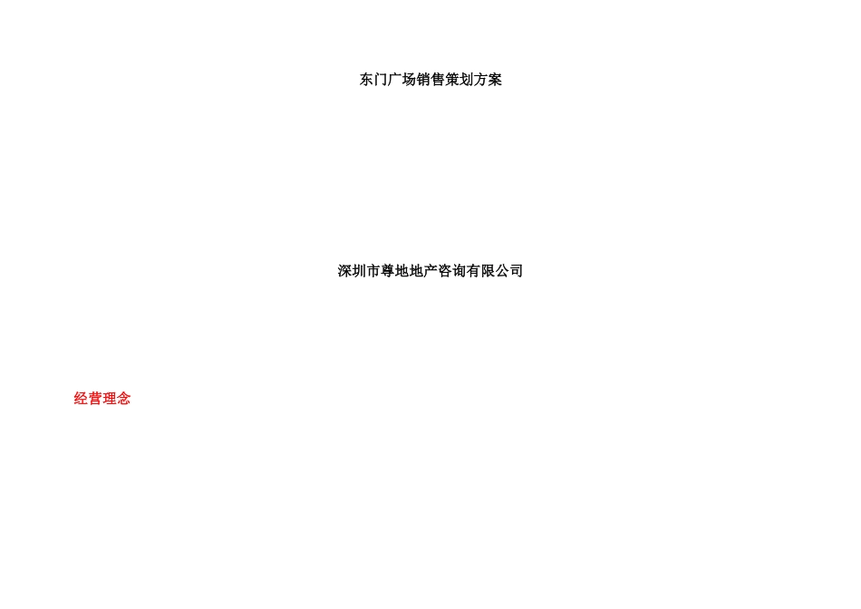 深圳市某广场销售策划方案_第1页
