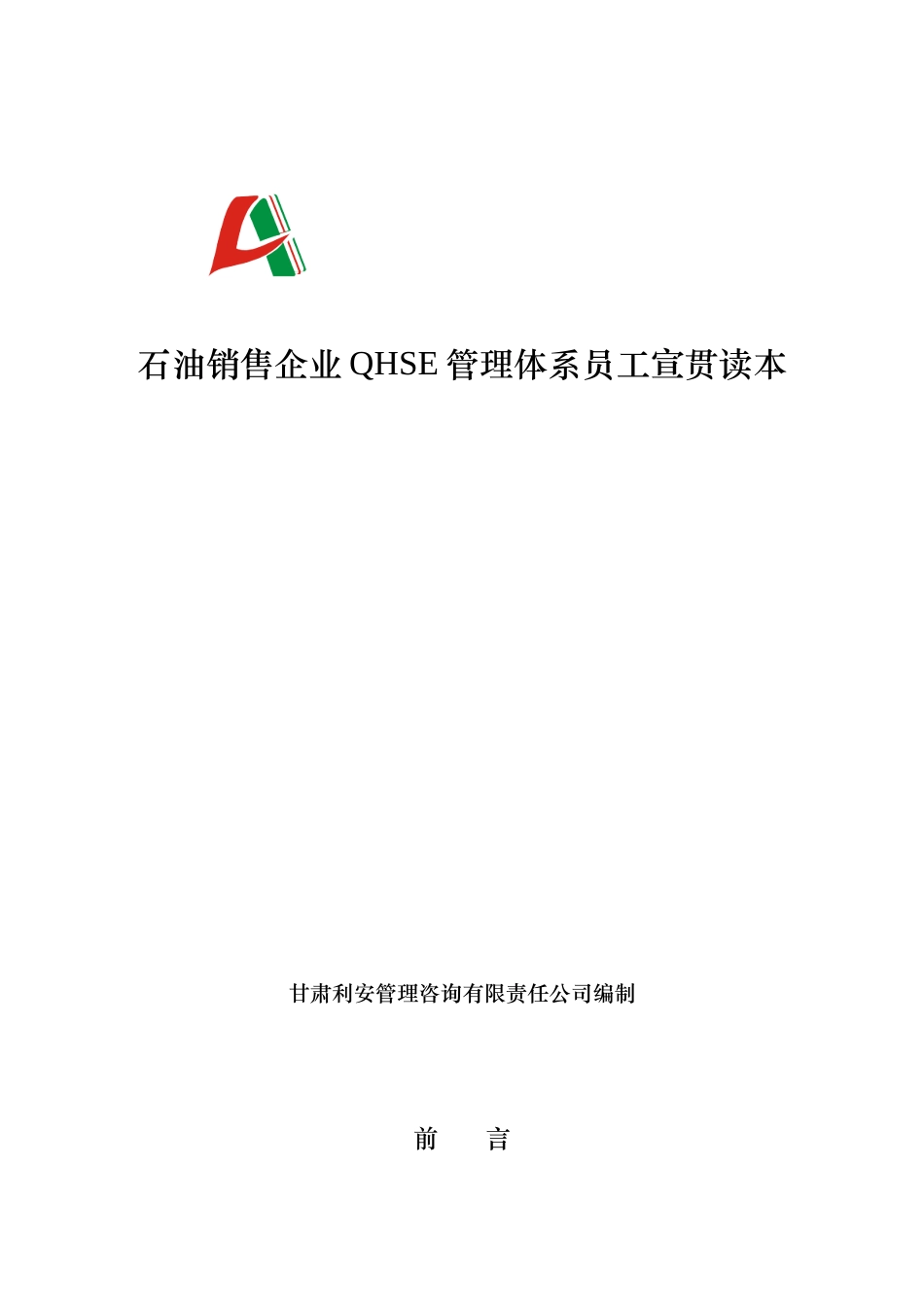 石油销售企业QHSE管理体系员工宣贯读本_第1页