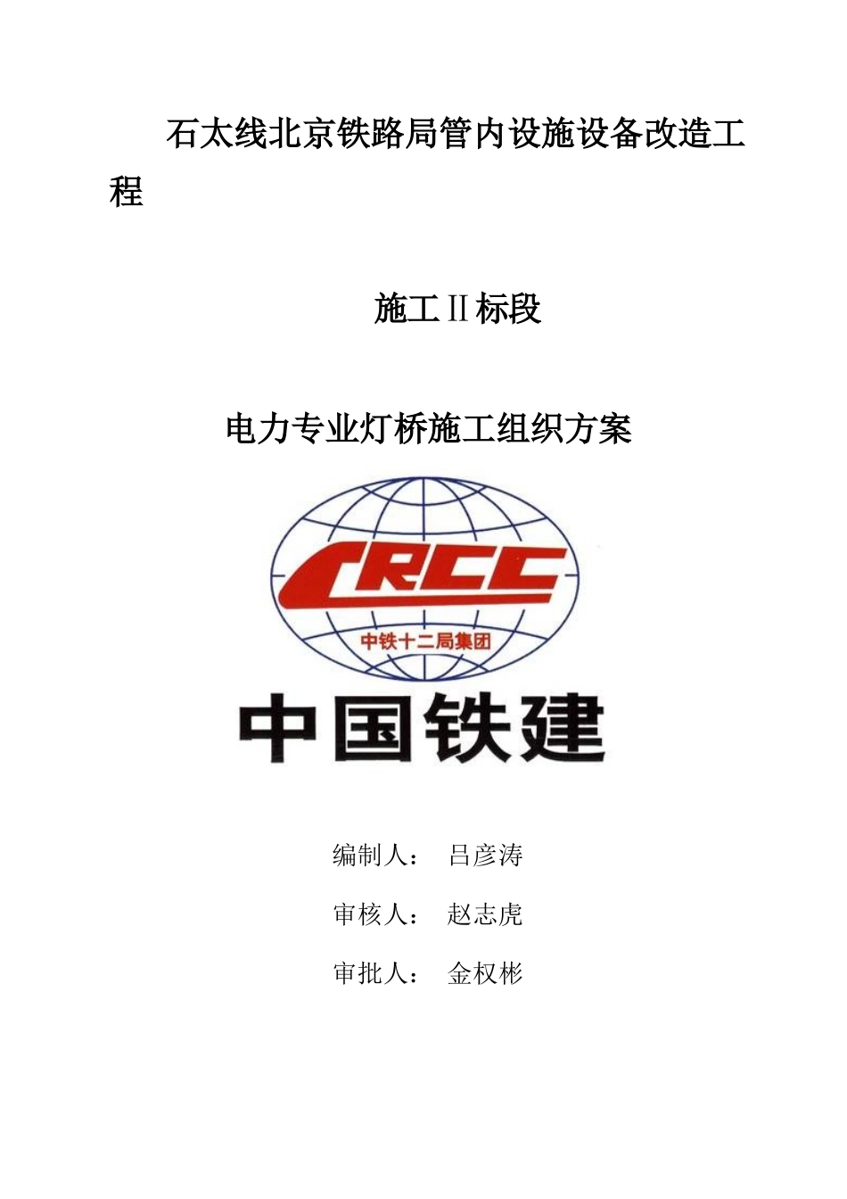 年石太线灯桥安装施工方案（72页）_第1页