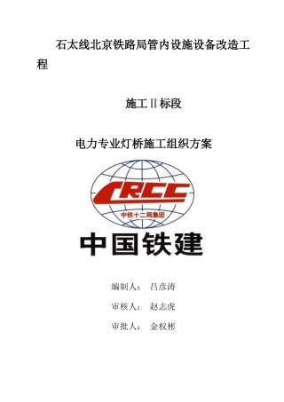 年石太线灯桥安装施工方案（72页）