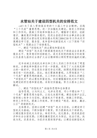 水管站关于建设四型机关的安排范文
