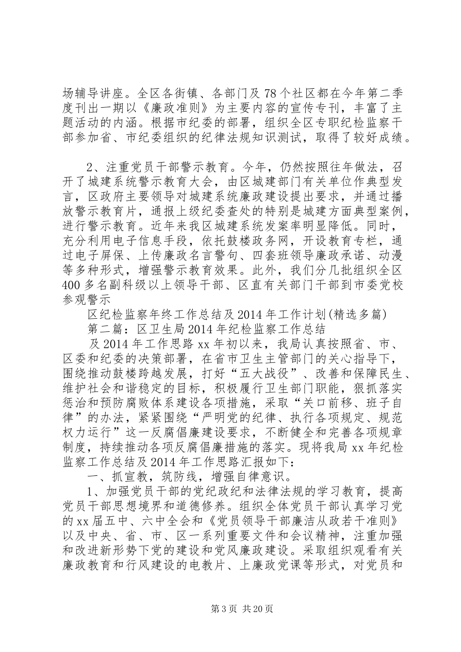 区纪检监察年终工作总结及XX年工作计划(精选多篇)_第3页