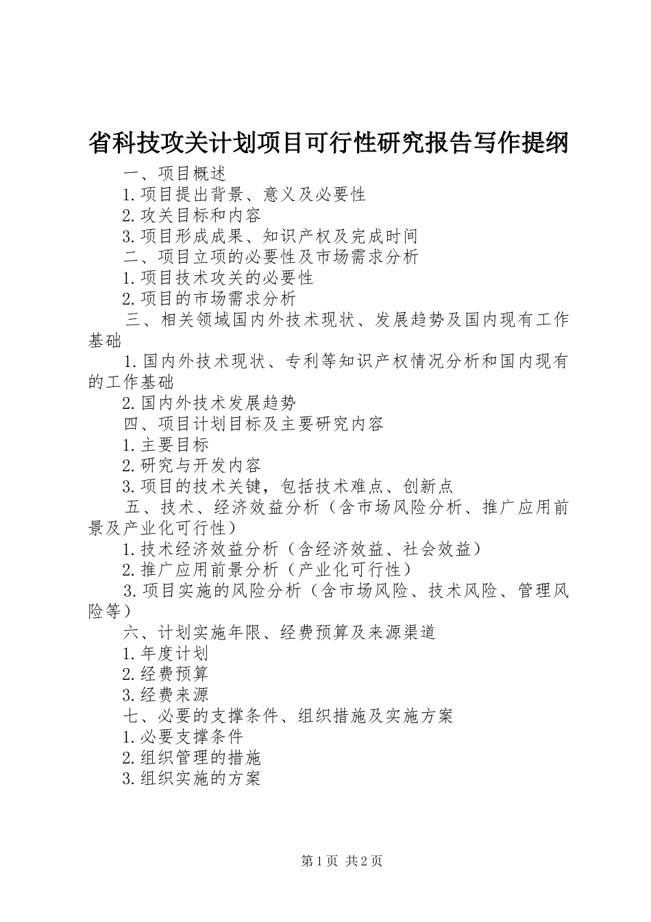省科技攻关计划项目可行性研究报告写作提纲_第1页