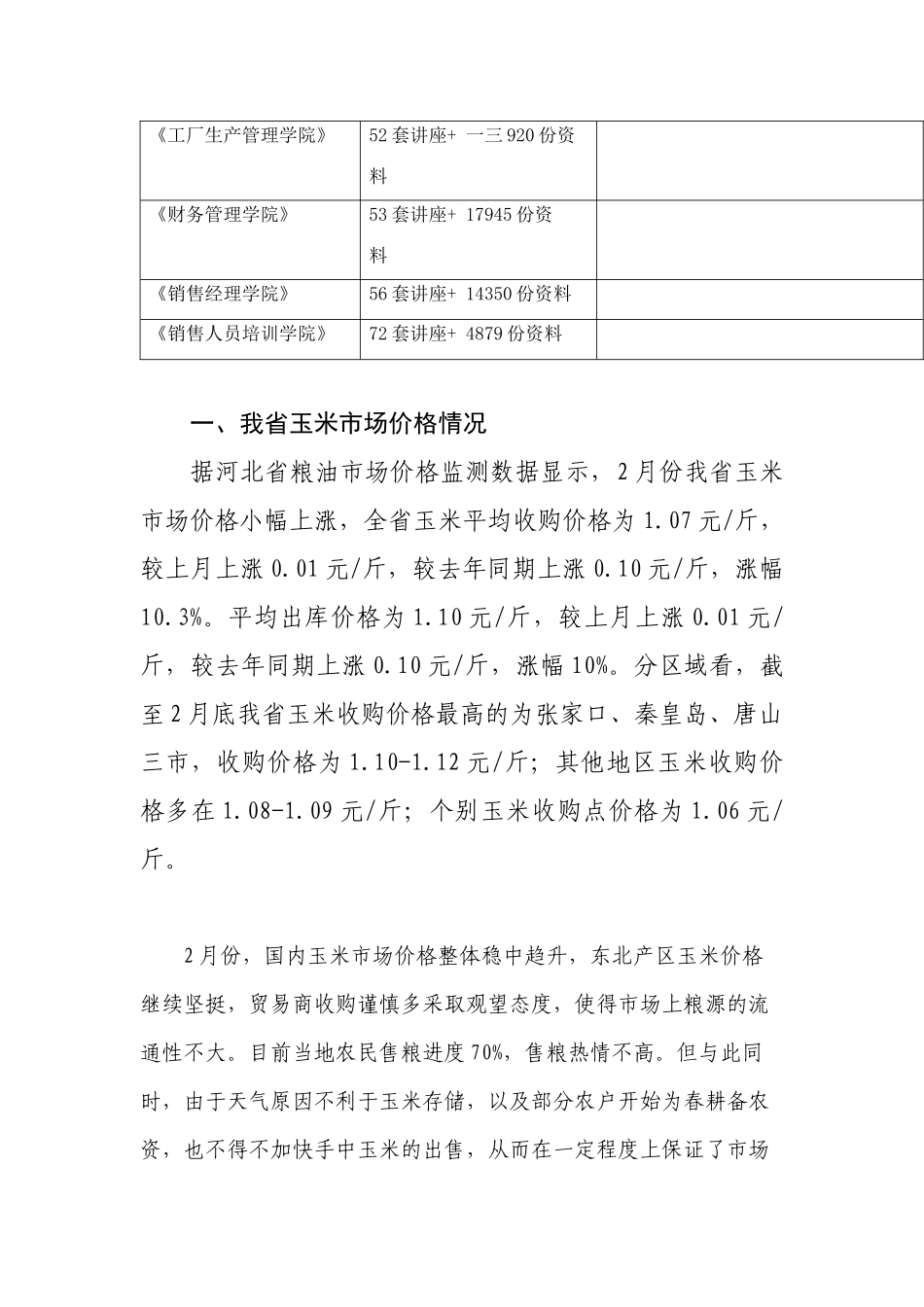 我省玉米市场价格情况与后期市场分析_第2页