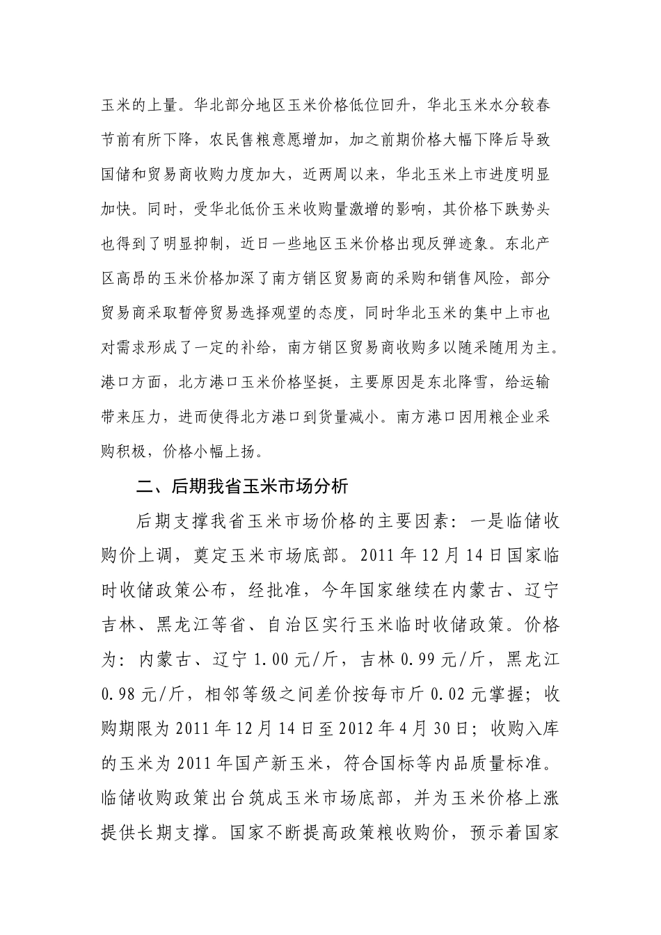 我省玉米市场价格情况与后期市场分析_第3页