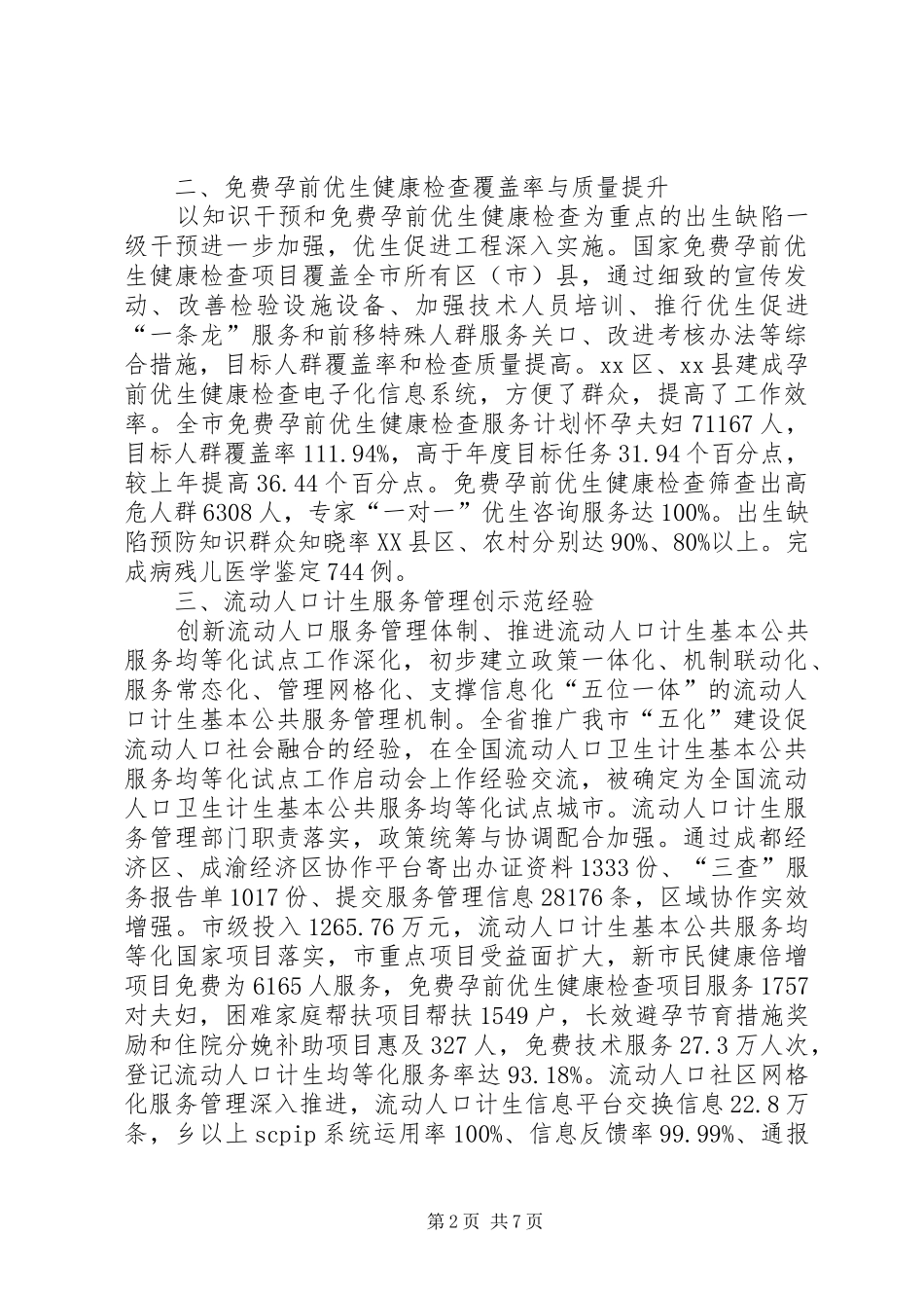 市人口和计划生育委员人口计生工作总结_第2页
