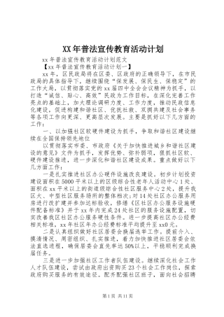 XX年普法宣传教育活动计划