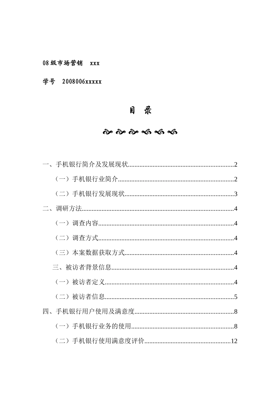 手机银行用户调研营销报告_第2页