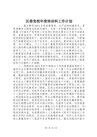 区委党校年度培训科工作计划
