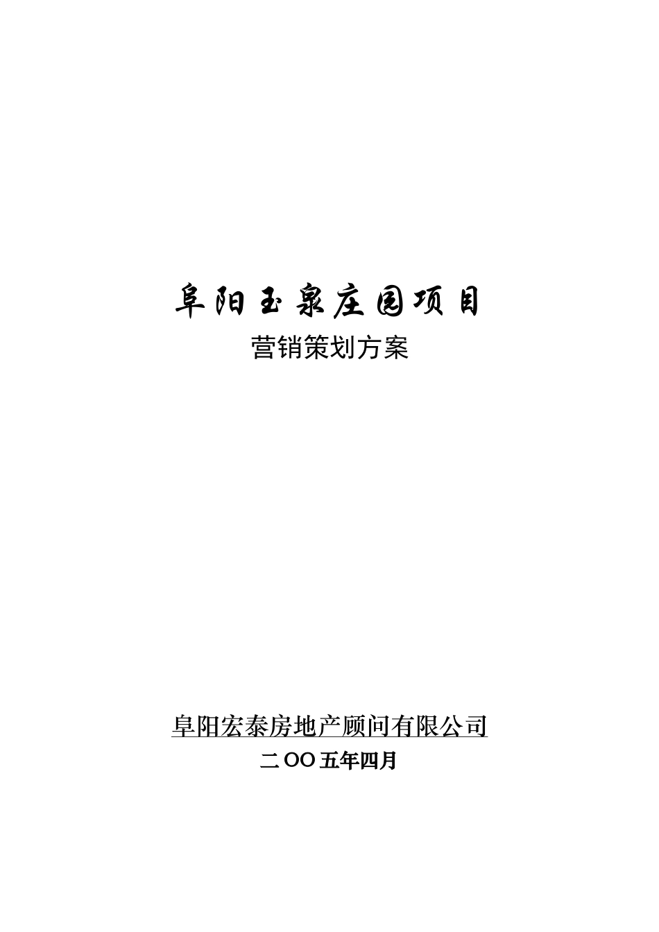 玉泉庄园项目营销策划方案_第1页