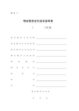 物业服务定价成本监审表