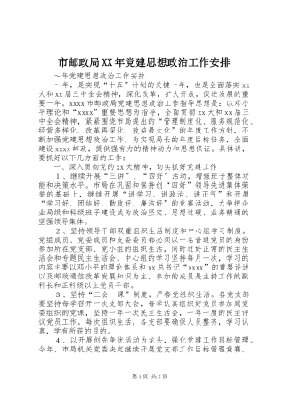 市邮政局XX年党建思想政治工作安排